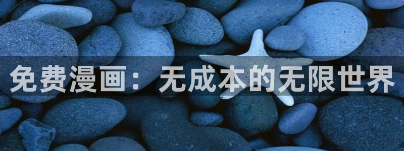 喵吗漫画：免费漫画：无成本的无限世界