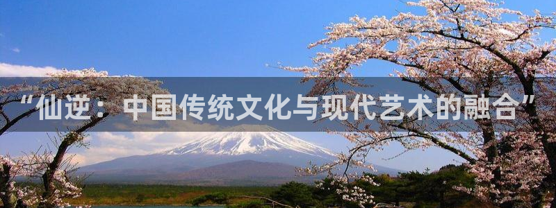 喵趣漫画在线观看：“仙逆：中国传统文化与现代艺术的融合”