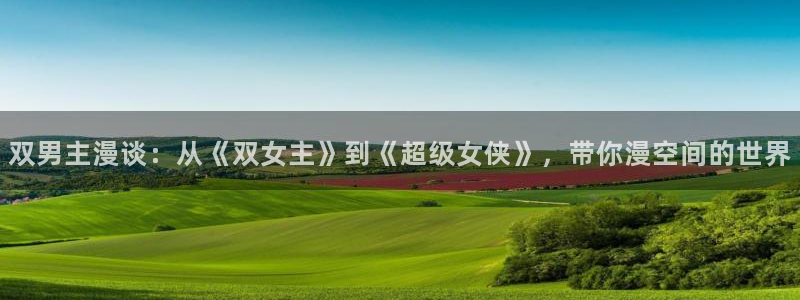 喵趣漫画ios下载入口：双男主漫谈：从《双女主》到《超级女侠》，带你漫空间的世界