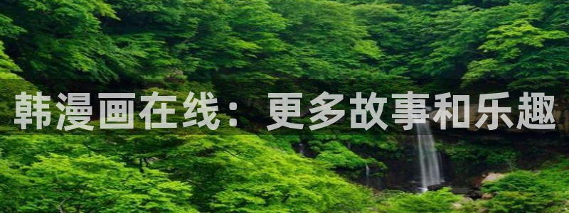 在喵趣漫画：韩漫画在线：更多故事和乐趣