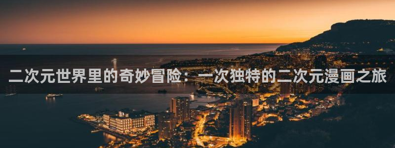 喵趣漫画 官网：二次元世界里的奇妙冒险：一次独特的二次元漫画之旅