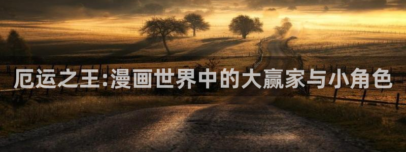 喵趣漫画官网在线：厄运之王:漫画世界中的大赢家与小角色