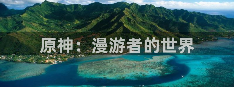 喵趣漫画复活了吗：原神：漫游者的世界