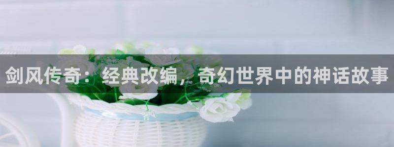 猫猫的漫画：剑风传奇：经典改编，奇幻世界中的神话故事
