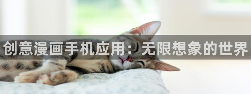 萌喵漫画：创意漫画手机应用：无限想象的世界