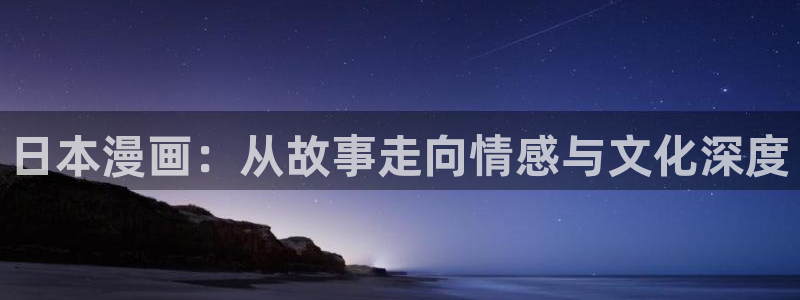 喵趣漫画软件免费：日本漫画：从故事走向情感与文化深度