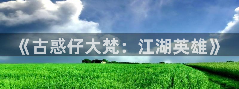 喵趣漫画修好了吗?：《古惑仔大梵：江湖英雄》